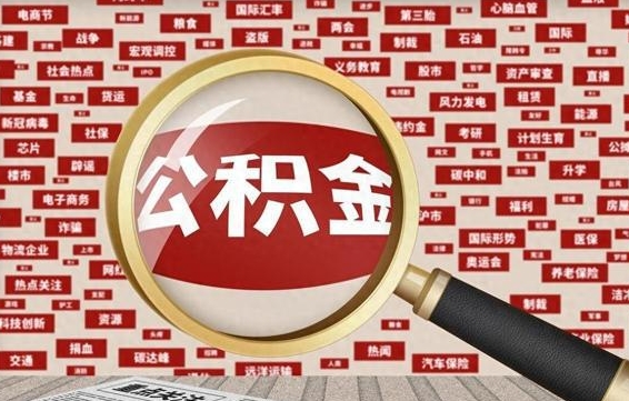 朔州2025广州公积金提取政策（朔州2025年公积金提取政策）